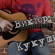 Цой Кукушка На Гитаре