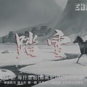 等什么君 Fox胡天渝踏雪