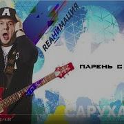 Парень С Гитарой Dance Version 2018 Игорь Саруханов