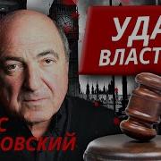 Березовский Удар Властью