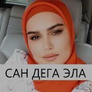 Малика Сайдулаева Сан Деги Эла