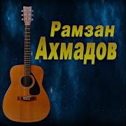 Рамзан Ахмадов Все Песни