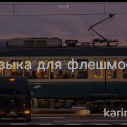 Музыка Для Флешмоба Karinka