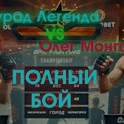 Олег Монгол