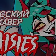 Отель Хазбин Daisies Русский Кавер Higanbanban