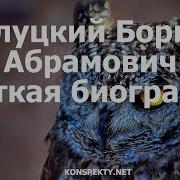 Борис Слуцкий Биография