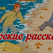 Борис Житков Рассказы