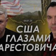 Арестович Сша Глазами