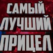 Топовые Прицелы В Блок Страйк Топ Прицелы Block Strike