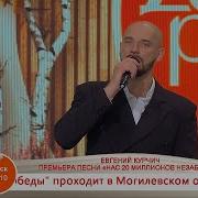 Евгений Курчич Беларусь