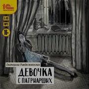 Девочка С Патриарших