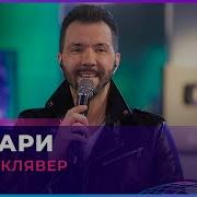Денис Клявер Подари Live 2023