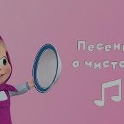 Маша И Медведь Минус