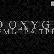 Oxygen1Um No Oxygen Премьера Песни Из Альбома 2021