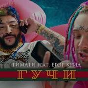Тимати Feat Егор Крид Гучи Без Мата Цензура Клип