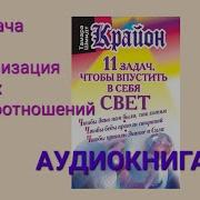 Крайон 11 Задач Чтобы Впустить В Себя Свет