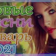 Шансон 2021 Новые Песни Года 2021 Песни Про