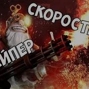 Скорострел Снайпер