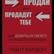 Грант Кардон Продай Или Продадут Тебе