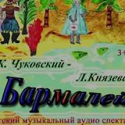 Бармалей Князева