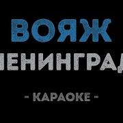 Ленинград Вояж Минус