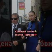 Виктор Тартанов Сценарий Любви