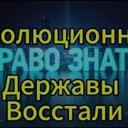 Последний Выпуск Право Знать