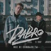 Dabro Мне Не Снишься Ты