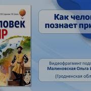 Как Человек Познаёт Природу