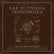 Как Устроена Экономика