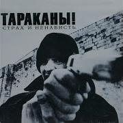 Оставайся 16 Летней Тараканы