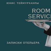 Room Service Записки Отельера