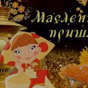 Поздравления С Масленицей