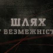 Шлях У Безмежність Вещдок