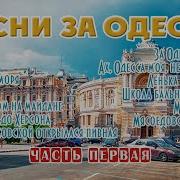 Одесские Песни Альбом