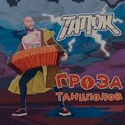 Вам Меня Не Остановить Тапок