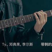 帶刺的玫瑰 Ty 鄧典果 李爾新 Dp 龍豬