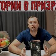 Саквояж С Мотыльками Истории О Призраках