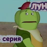 Лунтик И Его Друзья Старший Брат