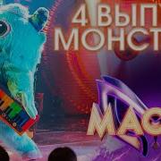 Песни Монстрика Из Шоу Маска