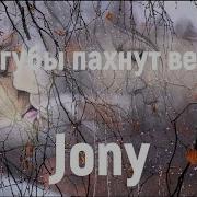 Jony Твои Губы Пахнут Весной Текст Лирик