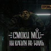 Ни Капли Не Жаль Смоки Мо