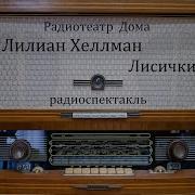 Хеллман Лилиан Лисички