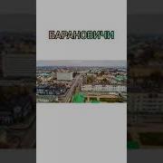 Барановичи Белорусский Городок