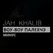 Jah Khalib Воу Полегче Минус