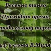 Весеннее Танго Караоке
