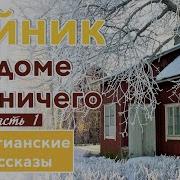 Тайник В Доме Лесничего Часть1 Интересный Христианский Рассказ Христианские Рассказы