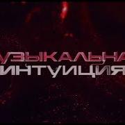 Музыкальная Интуиция Заставка