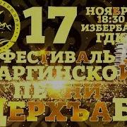 Даргинский Сборник 2019