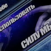 Как Использовать Силу Мысли